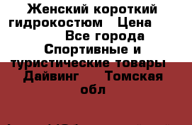 Женский короткий гидрокостюм › Цена ­ 2 000 - Все города Спортивные и туристические товары » Дайвинг   . Томская обл.